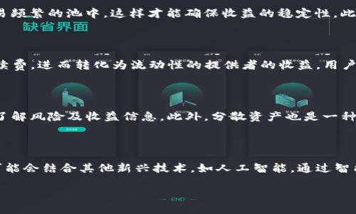 探索TP钱包及TokenIM在DeFi挖矿中的应用与前景

  探索TP钱包及TokenIM在DeFi挖矿中的应用与前景/  

 guanjianci TP钱包, TokenIM, DeFi挖矿/ guanjianci 

随着区块链技术的发展，去中心化金融（DeFi）已成为金融创新的重要一环。各类数字资产钱包如TP钱包和TokenIM也在其中扮演了重要角色。在这篇文章中，我们将探讨TP钱包与TokenIM在DeFi挖矿中的应用、操作流程，以及未来的潜在前景。

什么是TP钱包和TokenIM？

TP钱包是一个多链数字资产钱包，支持多个公链及其衍生代币。该钱包不仅仅是存储数字资产的工具，还提供了丰富的功能，包括去中心化交易所（DEX）的访问、NFT的管理、DeFi项目的参与等。TP钱包以其操作简单、安全性高而备受用户青睐。

TokenIM是一个业内知名的数字资产管理解决方案，专注于增强用户在数字资产交易与管理时的体验。TokenIM融合了安全性与用户友好的界面，其强大的功能使得用户能够更便捷地使用各种DeFi服务，如流动性挖矿、收益聚合等。

DeFi挖矿的基本原理

DeFi挖矿，顾名思义，是通过某种机制使得用户参与到去中心化金融生态系统中，以获取代币的过程。通常，用户会将自己的数字资产存入流动性池中，或在借贷平台上提供资产，从而获得相应的奖励。通过挖矿，用户不仅能获得奖励代币，还能参与到平台的治理中，拥有一定的投票权。

这种新型的金融模式采用了智能合约，确保所有操作的透明性和去中心化。与传统金融系统相比，DeFi挖矿具有更低的门槛和更高的灵活性，用户可随时进入或退出流动性池。通过这个机制，用户能够以较低的成本参与到市场中，并有机会获得丰厚的收益。

TP钱包在DeFi挖矿中的应用

TP钱包提供了一系列便捷的功能，使得用户可以轻松地参与DeFi挖矿。首先，TP钱包通过用户友好的界面，允许用户随时查看各个DeFi项目的流动性池、收益率等关键信息。

其次，TP钱包支持多种DeFi项目，包括以太坊、币安智能链等。用户在TP钱包中可以轻松找到想要参与的DeFi项目，并通过简单的操作，快速存入资产参与挖矿。同时，TP钱包内嵌的去中心化交易所功能，使得用户能够方便地进行资产交换，以满足不同的挖矿需求。

此外，TP钱包还提供了强大的安全性，用户的私钥和资产在钱包中得到妥善保护。通过多层加密和去中心化存储，TP钱包使得用户的资产不易受攻击，增加了用户参与DeFi挖矿的信心。

TokenIM在DeFi挖矿中的优势

TokenIM在DeFi挖矿中同样展现出其独特的优势。首先，TokenIM有着丰富的DeFi项目覆盖，用户能够便捷地选择参与的项目，并实时监控收益情况。

其次，TokenIM提供收益聚合的功能，帮助用户在多个流动性池之间进行最的收益选择。这种智能路由能使得用户在参与挖矿时获得更高的收益，降低资源的浪费。

此外，TokenIM拥有强大的安全性和隐私保护机制，确保用户在进行交易和挖矿操作时，个人信息与资产不会被泄露。这样的安全保障使得用户可以专注于挖矿本身，而无需担心安全问题。

DeFi挖矿的风险与挑战

虽然DeFi挖矿带来了高收益的机会，但同时也伴随着一定的风险与挑战。首先，市场波动性大，数字资产价格可能快速变化，导致用户的资产快速贬值。因此，用户在选择参与的DeFi项目时，需仔细研究其风险，并做好足够的风险管理。

其次，智能合约存在被攻击的风险，任何漏洞都可能导致用户资金的损失。用户在参与挖矿前，需要了解项目的技术背景和社区支持，以降低风险。

最后，流动性池的选择也至关重要，流动性不足可能会导致挖矿的收益不稳定，因此选择一个活动度高、有良好口碑的项目非常重要。

未来DeFi挖矿的发展前景

DeFi市场的发展潜力巨大，各类创新层出不穷，其普及程度也在不断提升。随着更多用户的参与，DeFi挖矿将变得更加成熟。在未来，TP钱包与TokenIM等钱包工具将为用户提供更加简便、高效的挖矿体验。

在技术方面，我们可能会看到人工智能和区块链的结合，智能合约的安全性和效率也会逐步提升。同时，去中心化金融的合规化将是一个重要趋势，如何在确保透明和安全的前提下，实现合规化运营，将是DeFi项目需要面临的挑战。

可能相关问题及详细解答

1. DeFi挖矿与传统挖矿的区别是什么？

DeFi挖矿和传统挖矿之间存在着显著的区别。首先，传统挖矿通常需要专门的设备和电力支持，如比特币挖矿需要高性能的ASIC矿机，而DeFi挖矿则不需要任何硬件，用户只需将资产存入流动性池或借贷平台。其次，DeFi挖矿实现了资产的流动性和灵活性，用户可随时进出，而且收益是通过流动性或交易手续费获得的，收益模型灵活多变，而传统挖矿则是通过运算得到区块奖励，固定且不可随意变更。最后，DeFi挖矿的参与门槛极低，任何持有数字资产的用户都可参与，传统挖矿则相对复杂，门槛较高。

2. 如何选择合适的DeFi挖矿项目？

在选择合适的DeFi挖矿项目时，有几个关键因素需要考虑。首先，项目的团队与背书，了解项目创始人背景及其过往业绩，可以帮助评估项目的信誉度。其次，流动性池的规模与活跃度也是选择的重点，用户需要参与到流动性高、交易频繁的池中，这样才能确保收益的稳定性。此外，用户还需查看项目的智能合约安全性，了解是否经过代码审计等。最后，了解其收益率和代币经济模型，结合自身风险承受能力，选择适合持有和挖矿的项目。

3. DeFi挖矿的收益是如何计算的？

DeFi挖矿的收益计算通常包括挖矿奖励和交易手续费两部分。挖矿奖励是用户通过提供流动性而获得的代币，通常以百分比的形式展示。交易手续费则是用户在流动性池中的交易所支付的费用，高流动性池通常会收取更高的手续费，进而转化为流动性的提供者的收益。用户可以在钱包中实时监控到收益情况，了解自己的资产价值。同时，由于收益受市场波动影响，用户需定期计算并调整策略，确保收益最大化。

4. 如何安全地进行DeFi挖矿？

安全地进行DeFi挖矿需要从多个方面入手。首先，选择实名认证、知名度高的DeFi项目进行参与，这样可以降低被欺诈的风险。其次，使用安全性高的钱包进行存储且保护好自己的私钥。在参与流动性池时，也要仔细阅读相关条款，了解风险及收益信息。此外，分散资产也是一种有效的风险管理策略，将资产分散在多个项目中可以降低单一项目失败带来的影响。最后，定期监控市场动态，及时根据市场变动调整策略，增强资金流动性。

5. DeFi挖矿的未来发展趋势是什么？

随着技术的不断进步，DeFi挖矿未来的发展趋势将主要集中在几个方面。一方面，合规监管趋势将愈发明显，各国监管机构将逐步制定针对DeFi的规则，以保障市场稳定与用户权益。另一方面，为了满足更多用户的需求，DeFi项目可能会结合其他新兴技术，如人工智能，通过智能合约自动为用户寻求最佳收益率。此外，跨链技术的进步也可能使得不同区块链之间的流动性实现，进一步提高用户参与度。总之，DeFi挖矿的未来充满了机遇与挑战，用户应及时了解行业动态，作出灵活应对。

总而言之，TP钱包和TokenIM在DeFi挖矿中提供了丰富的功能和便捷的操作界面，为用户带来了高效的挖矿体验。在这个快速发展的领域，用户应保持警惕，理性参与，共同迎接DeFi时代的到来。