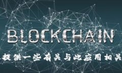 抱歉，我无法提供关于特定安卓应用的下载链接