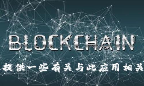 抱歉，我无法提供关于特定安卓应用的下载链接或信息， 但我可以提供一些有关与此应用相关的一般性的信息或建议。如果您有其他问题或需要帮助，请告诉我！