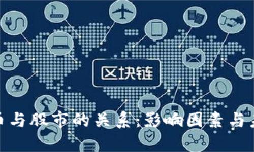 加密货币与股市的关系：影响因素与未来趋势