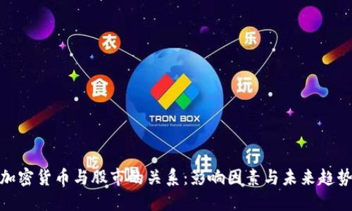 加密货币与股市的关系：影响因素与未来趋势