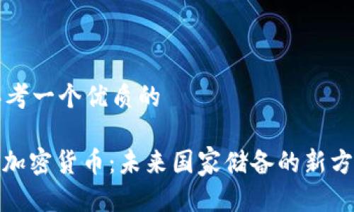 思考一个优质的

: 加密货币：未来国家储备的新方向