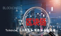 Tokenim 2.0钱包如何添加币种详解