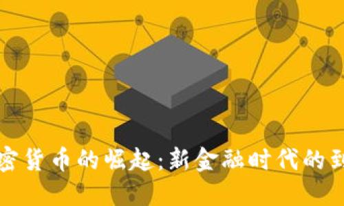加密货币的崛起：新金融时代的到来