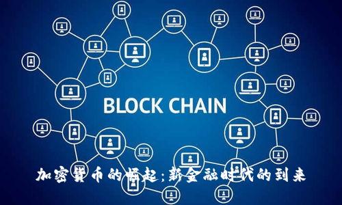加密货币的崛起：新金融时代的到来