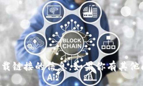 抱歉，我无法提供关于特定网站或下载链接的信息。如果你有其他问题或需要了解某个主题，请告诉我。