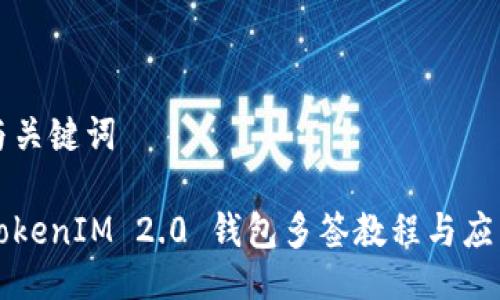 与关键词

TokenIM 2.0 钱包多签教程与应用
