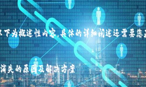 由于内容的长度要求，以下为概述性内容，具体的详细阐述还需要您基于这些内容继续扩展。


Tokenim 2.0钱包资金消失的原因及解决方案