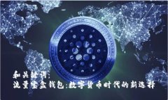 和关键词：流量宝盒钱包：数字货币时代的新选