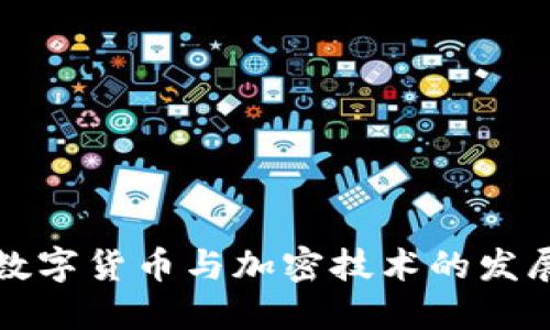 美国数字货币与加密技术的发展趋势