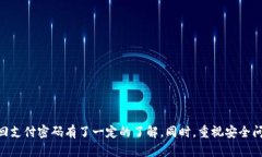 biao ti如何找回 Tokenim 2.0 钱包的支付密码？/biao