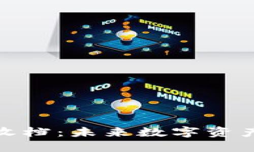 加密货币收档：未来数字资产的护航者