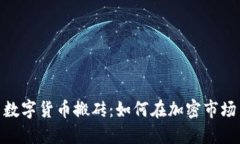 TokenIM 2.0与数字货币搬砖：如何在加密市场中寻找