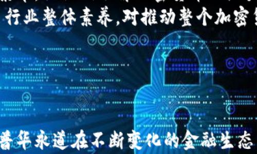 
自己的普华永道在加密货币交易中的角色及其影响/自己的

关键词
普华永道, 加密货币, 交易/guanjianci

---

引言
加密货币作为一种新兴的资产类别，其快速增长引起了全球金融机构的广泛关注。普华永道（PwC）作为全球四大会计师事务所之一，在这一领域的参与和研究颇具前瞻性。本文将探讨普华永道在加密货币交易中的角色、影响以及其面临的挑战与机遇。

普华永道概述
普华永道成立于1998年，总部位于荷兰阿姆斯特丹，提供审计、税务及咨询等服务。作为全球最大的专业服务网络之一，普华永道在技术与创新领域的投入不断增加，并开始关注加密货币和区块链技术的发展。

加密货币交易的现状
加密货币市场在过去几年里经历了显著的波动，吸引了投资者和监管者的高度关注。从比特币和以太坊等主流币种，到多种新兴币种的出现，加密货币交易变得愈加复杂。

普华永道在加密货币领域的参与
普华永道积极参与到加密货币相关服务的提供中，包括审计、税务合规及市场咨询等。同时，其内部研发团队也在探索区块链技术在加强透明性和效率方面的应用。

普华永道的优势
凭借其全球网络及强大的专业团队，普华永道在加密货币交易的合规性、审计及风险管理等领域具有明显优势。通过结合传统金融经验与现代技术，普华永道为客户提供端到端的支持。

面临的挑战与机遇
尽管普华永道在加密货币领域大有作为，但依然面临监管不确定性、市场波动及技术风险等挑战。相对的，它也有机会通过创新服务吸引新的客户群体。

---

相关问题分析

1. 普华永道如何应对加密货币市场的监管挑战？
在全球范围内，加密货币的监管政策呈现出高度的不确定性。不同国家和地区对加密资产的定义、治理和监管框架都各不相同，给普华永道带来了显著的挑战。为了解决这些问题，普华永道需要建立一个灵活、适应性强的合规框架，以应对迅速变化的法规环境。
首先，普华永道可以通过与地方政府和监管机构建立紧密的合作关系，了解最新政策动态。这将有助于其为客户提供及时和准确的合规建议。其次，通过投资建立内部合规团队，专门跟踪和分析不同地区的监管变化，普华永道能够确保能够快速响应并为客户提供高效的服务。最后，提供针对客户的教育和研讨会也是一个有效的方式，使客户能够更好地理解和应对监管环境。

2. 普华永道在加密货币交易审计中的作用是什么？
加密货币交易的审计过程与传统审计有着显著不同。普华永道在这方面能够提供专业的审计服务，包括对交易过程中的安全性、透明度和合规性的评估。普华永道的审计团队运用区块链技术的透明特性，为客户提供实时的交易审计服务。
此外，普华永道还利用其在数据分析和风险管理方面的专长，帮助客户识别和评估潜在风险，如市场波动、技术故障和合规风险。这些服务不仅提升了客户的审计信任度，也为其日常运营提供了更多保障。普华永道的审计报告常常被视为行业标准，为加密货币领域的透明度提升做出了贡献。

3. 加密货币交易对传统金融系统的影响有哪些？
加密货币的崛起对传统金融系统产生了深远的影响。一方面，加密货币提供了更高的交易效率和更低的交易成本，改变了人们对金融服务的需求。另一方面，监管机构和传统金融机构必须对这种新兴资产类别实施新的管理策略以应对潜在风险。
普华永道在此背景下，通过为传统金融机构提供服务，帮助他们应对加密货币带来的挑战。例如，通过整合加密货币交易与现有金融系统，提升交易的安全性和效率。同时，普华永道也提供关于如何通过创新来稳定传统金融环境的咨询。

4. 加密货币的未来趋势及普华永道的战略如何应对？
展望未来，加密货币市场将继续变革，随着技术的进步和市场需求的变化，普华永道需要持续跟进未来的发展趋势，包括中央银行数字货币（CBDC）和去中心化金融（DeFi）的崛起。
为了应对这些趋势，普华永道正在加大对区块链技术和加密货币的投资，并开发新的服务和产品，以满足不断变化的市场需求。此外，普华永道还将通过培训和研发等方式，确保其团队能够掌握最新的技术和市场动态，从而在竞争中保持领先。

5. 普华永道的加密货币教育与培训如何提升行业素养？
随着加密货币行业的发展，对受众的教育与培训变得愈发重要。普华永道在这方面扮演着关键角色，通过举办各种研讨会、课程和网络研讨会，提升从业人员及公众的行业素养，让他们了解加密货币的潜力与风险。
普华永道的培训课程通常涵盖区块链技术基础、加密货币的法律合规、风险管理策略等主题，帮助参与者建立全面的知识体系。此外，这不仅加强了与客户的关系，也提升了行业整体素养，对推动整个加密货币行业的健康发展至关重要。

---

结论
普华永道在加密货币交易领域的深入参与，不仅为客户提供了多样化的专业服务，也推动了行业规范与透明度提升。通过应对监管挑战、提供审计服务以及跟踪未来趋势，普华永道在不断变化的金融生态系统中发挥着重要作用。尽管面临诸多挑战，但机遇亦随之而来，普华永道在加密货币领域的未来将充满可能。