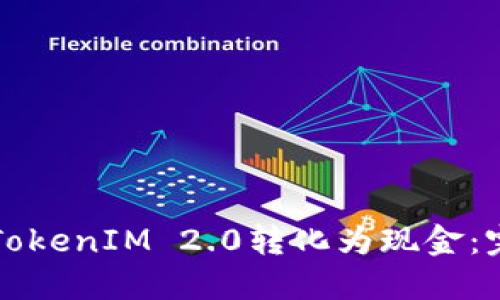 如何将TokenIM 2.0转化为现金:完整指南