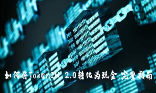 如何将TokenIM 2.0转化为现金:完整指南