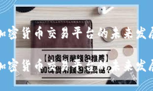 解析加密货币交易平台的未来发展趋势

解析加密货币交易平台的未来发展趋势