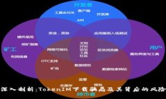 深入剖析：TokenIM下载骗局及其背后的风险