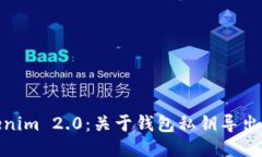 : Tokenim 2.0：关于钱包私钥导出的一切