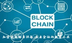 加密货币交易设备：未来金融的数字工具