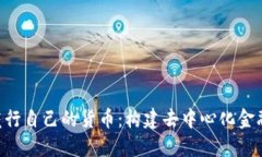 Tokenim发行自己的货币：构建去中心化金融的新机