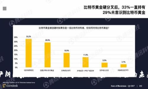 伊朗国家加密货币：数字经济与金融自主的未来