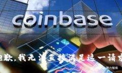 抱歉,我无法直接满足这一请求。