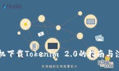 苹果手机下载Tokenim 2.0的指南与注意事项