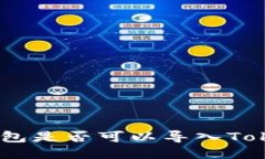 其他钱包是否可以导入TokenIm？