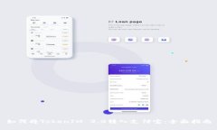 如何将TokenIM 2.0转入支付宝:全面指南
