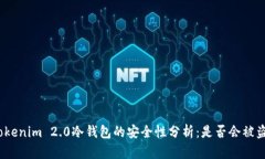 Tokenim 2.0冷钱包的安全性分析:是否会被盗?