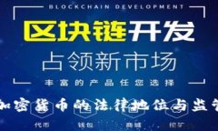 美国加密货币的法律地位与监管前景