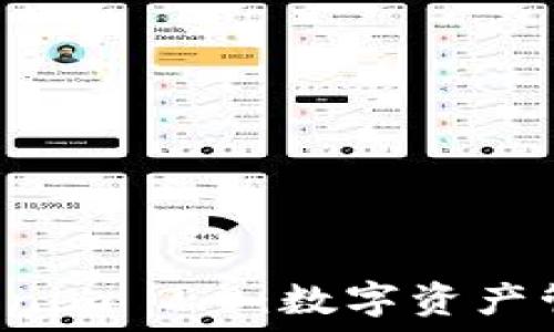   
Coinomi与Tokenim 2.0：数字资产管理的未来趋势