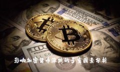 影响加密货币涨跌的多重因素分析
