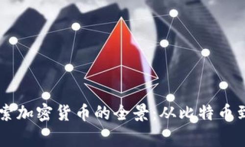 深入探索加密货币的全景：从比特币到山寨币