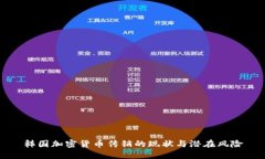 韩国加密货币传销的现状与潜在风险