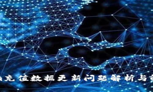 Tokenim充值数据更新问题解析与解决方案