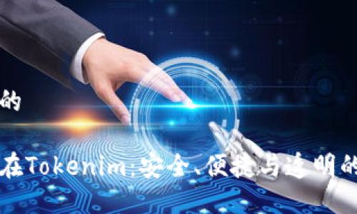 思考一个优质的
固定收款地址在Tokenim:安全、便捷与透明的数字资产管理