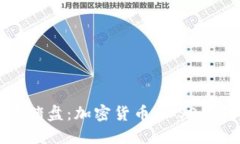 揭秘杀猪盘：加密货币ADSS的阴暗面