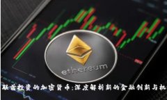 阿联酋投资的加密货币：深度解析新的金融创新