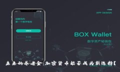 未来的养老金：加密货币能否成为新选择？