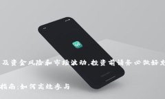 警告：请注意，挖矿涉及资金风险和市场波动。