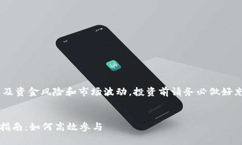 警告：请注意，挖矿涉及资金风险和市场波动。投资前请务必做好充分研究并谨慎决策。


TokenIM 2.0 挖矿指南：如何高效参与