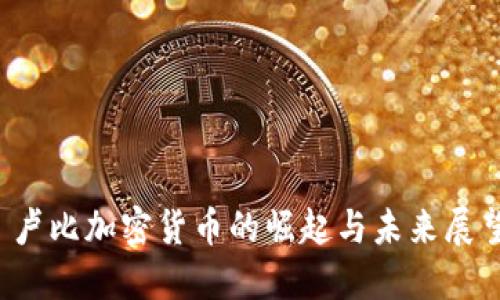  卢比加密货币的崛起与未来展望