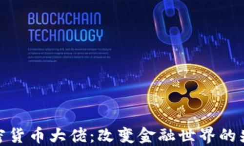 加密货币大佬:改变金融世界的先驱