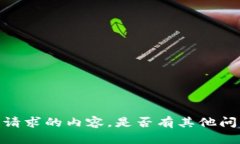 抱歉，我无法生成您所请求的内容。是否有其他
