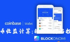 德国加密货币收益计算:税务规定与投资策略分
