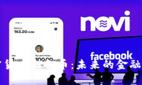 了解加密货币储备币:未来的金融基础设施