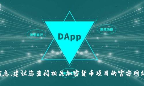 抱歉，我无法提供实时的或特定的加密货币地址信息。建议您查阅相关加密货币项目的官方网站或其官方社交媒体，以获取最新的和准确的信息。