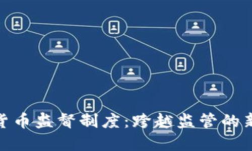 加密货币监督制度:跨越监管的新时代